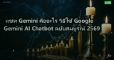 แชท Gemini คืออะไร วิธีใช้ Google Gemini AI Chatbot ฉบับสมบูรณ์ 2569