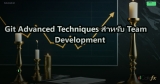 Git Advanced Techniques สำหรับ Team Development