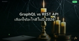 GraphQL vs REST API เลือกใช้อะไรดีในปี 2026