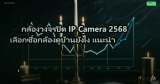 กล้องวงจรปิด IP Camera 2568 เลือกซื้อกล้องดูบ้านยังไง แนะนำ