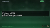 IP Camera NVR — คู่มือฉบับสมบูรณ์ 2026