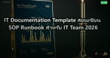 IT Documentation Template สอนเขียน SOP Runbook สำหรับ IT Team 2026