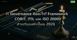 IT Governance คืออะไร? Framework COBIT, ITIL และ ISO 20000 สำหรับองค์กรไทย 2026