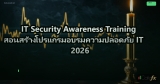 IT Security Awareness Training สอนสร้างโปรแกรมอบรมความปลอดภัย IT 2026