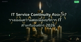 IT Service Continuity คืออะไร? วางแผนความต่อเนื่องบริการ IT สำหรับองค์กร 2026
