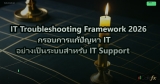 IT Troubleshooting Framework 2026 กรอบการแก้ปัญหา IT อย่างเป็นระบบสำหรับ IT Support