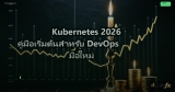 Kubernetes 2026 คู่มือเริ่มต้นสำหรับ DevOps มือใหม่