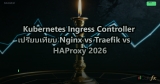 Kubernetes Ingress Controller เปรียบเทียบ Nginx vs Traefik vs HAProxy 2026