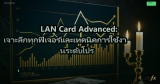 LAN Card Advanced: เจาะลึกทุกฟีเจอร์และเทคนิคการใช้งานระดับโปร