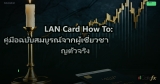 LAN Card How To: คู่มือฉบับสมบูรณ์จากผู้เชี่ยวชาญตัวจริง