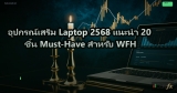 อุปกรณ์เสริม Laptop 2568 แนะนำ 20 ชิ้น Must-Have สำหรับ WFH