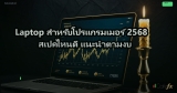 Laptop สำหรับโปรแกรมเมอร์ 2568 สเปคไหนดี แนะนำตามงบ