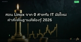 สอน Linux จาก 0 สำหรับ IT มือใหม่ คำสั่งพื้นฐานที่ต้องรู้ 2026