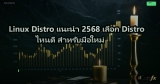 Linux Distro แนะนำ 2568 เลือก Distro ไหนดี สำหรับมือใหม่