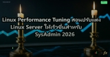Linux Performance Tuning สอนปรับแต่ง Linux Server ให้เร็วขึ้นสำหรับ SysAdmin 2026