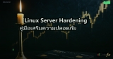 Linux Server Hardening คู่มือเสริมความปลอดภัย