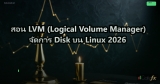 สอน LVM (Logical Volume Manager) จัดการ Disk บน Linux 2026