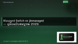 Managed Switch vs Unmanaged — คู่มือฉบับสมบูรณ์ 2026