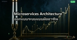 Microservices Architecture ออกแบบระบบแบบมืออาชีพ