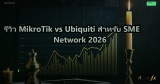 รีวิว MikroTik vs Ubiquiti สำหรับ SME Network 2026
