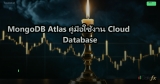 MongoDB Atlas คู่มือใช้งาน Cloud Database