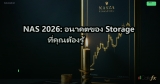 NAS 2026: อนาคตของ Storage ที่คุณต้องรู้