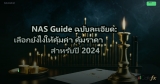 NAS Guide ฉบับละเอียด: เลือกยังไงให้คุ้มค่า คุ้มราคา สำหรับปี 2024