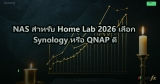 NAS สำหรับ Home Lab 2026 เลือก Synology หรือ QNAP ดี