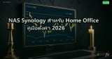 NAS Synology สำหรับ Home Office คู่มือตั้งค่า 2026