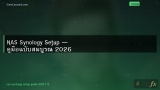 NAS Synology Setup — คู่มือฉบับสมบูรณ์ 2026