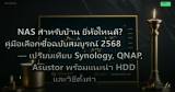 NAS สำหรับบ้าน ยี่ห้อไหนดี? คู่มือเลือกซื้อฉบับสมบูรณ์ 2568 — เปรียบเทียบ Synology, QNAP, Asustor พร้อมแนะนำ HDD และวิธีตั้งค่า