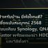 SSD NVMe vs SATA เลือกซื้อ SSD ยังไง คู่มือ 2568 ตัวไหนคุ้ม