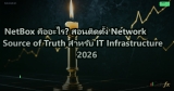 NetBox คืออะไร? สอนติดตั้ง Network Source of Truth สำหรับ IT Infrastructure 2026