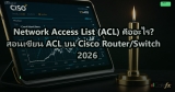 Network Access List (ACL) คืออะไร? สอนเขียน ACL บน Cisco Router/Switch 2026