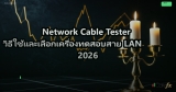 Network Cable Tester วิธีใช้และเลือกเครื่องทดสอบสาย LAN 2026
