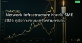 Network Infrastructure สำหรับ SME 2026 คู่มือวางระบบเครือข่ายครบจบ