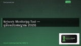 Network Monitoring Tool — คู่มือฉบับสมบูรณ์ 2026