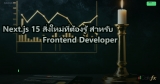 Next.js 15 สิ่งใหม่ที่ต้องรู้ สำหรับ Frontend Developer