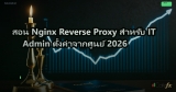 สอน Nginx Reverse Proxy สำหรับ IT Admin ตั้งค่าจากศูนย์ 2026