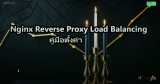 Nginx Reverse Proxy Load Balancing คู่มือตั้งค่า