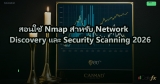 สอนใช้ Nmap สำหรับ Network Discovery และ Security Scanning 2026