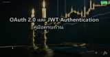 OAuth 2.0 และ JWT Authentication คู่มือครบถ้วน