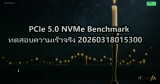 PCIe 5.0 NVMe Benchmark ทดสอบความเร็วจริง 20260318015300