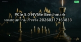 PCIe 5.0 NVMe Benchmark ทดสอบความเร็วจริง 20260317163833