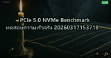 PCIe 5.0 NVMe Benchmark ทดสอบความเร็วจริง 20260317153718