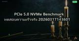 PCIe 5.0 NVMe Benchmark ทดสอบความเร็วจริง 20260317143601