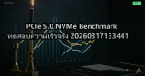 PCIe 5.0 NVMe Benchmark ทดสอบความเร็วจริง 20260317133441