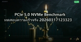 PCIe 5.0 NVMe Benchmark ทดสอบความเร็วจริง 20260317123323