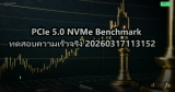 PCIe 5.0 NVMe Benchmark ทดสอบความเร็วจริง 20260317113152