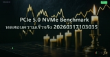 PCIe 5.0 NVMe Benchmark ทดสอบความเร็วจริง 20260317103035